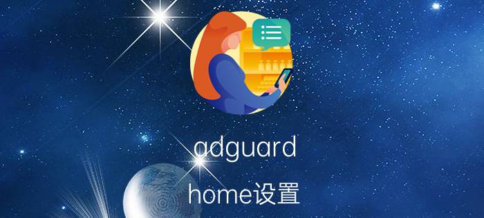 adguard home设置 adguardhome能去电视广告吗？